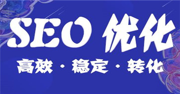 你知道怎么做網(wǎng)站優(yōu)化嗎？