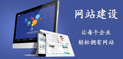 企業(yè)建站優(yōu)化一條龍服務(wù)流程