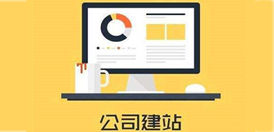 南寧建站公司建網(wǎng)站的步驟是什么？