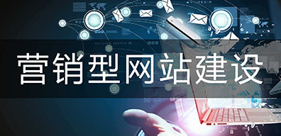 營銷型網(wǎng)站建設(shè)和響應(yīng)式網(wǎng)站建設(shè)如何選擇？