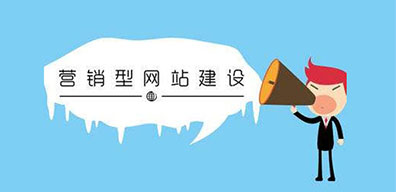 如何做一個(gè)高質(zhì)量的營(yíng)銷公司網(wǎng)站？