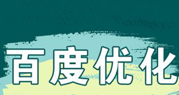 百度推廣優(yōu)化：如何提高關(guān)鍵詞質(zhì)量度？