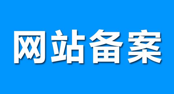 網(wǎng)站上線前重要的一步----網(wǎng)站備案流程以及所需資料詳解1