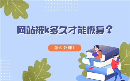 【seo優(yōu)化】網(wǎng)站被K之后快速恢復(fù)技巧