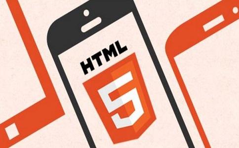 什么是HTML5？使用HTML5建站的優(yōu)勢