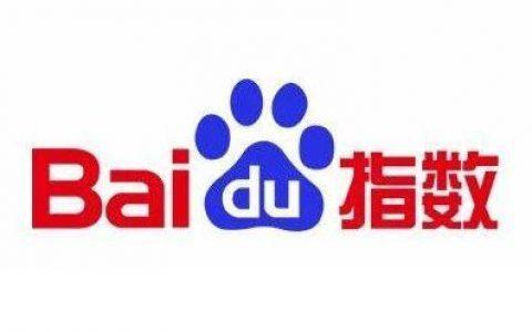 百度指數(shù)