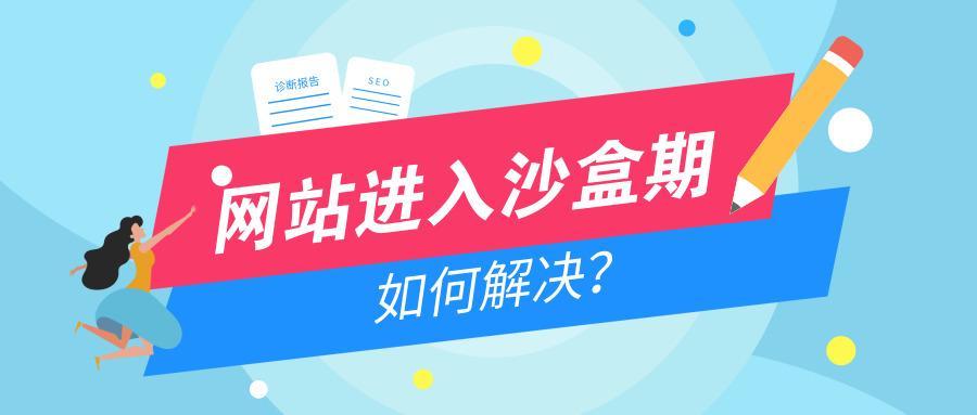 如何判斷網(wǎng)站是否在沙盒期內(nèi)？
