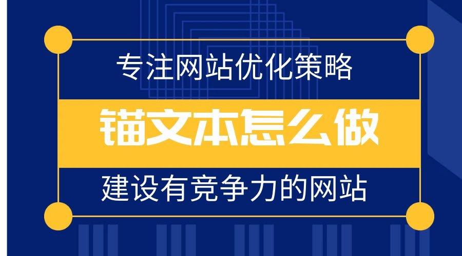 定向錨文本如何解決SEO問題？定向錨文本案例展示