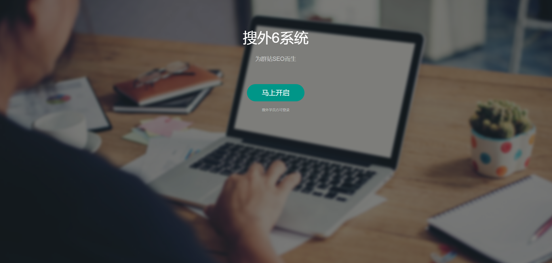 夫唯講群站SEO系列1：群站是什么？企業(yè)做群站效果為什么這么好？