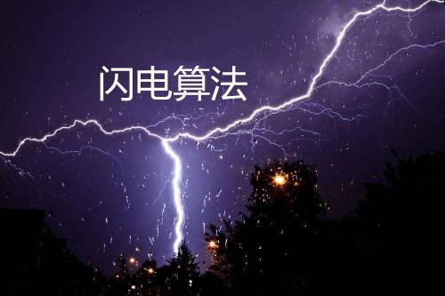 閃電算法是什么？閃電算法有哪些影響