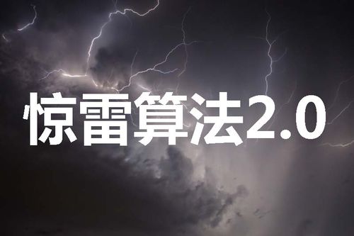 驚雷算法2.0是什么？如何應(yīng)對驚雷算法2.0