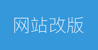 網(wǎng)站需要改版怎么避免被拔毛