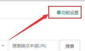 6系統(tǒng)：錨文本手動(dòng)、自動(dòng)添加及密度的設(shè)置