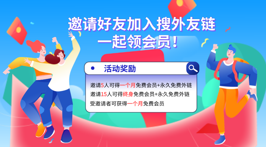 邀請(qǐng)新用戶注冊(cè)，如何獲得大量的永久免費(fèi)外鏈？